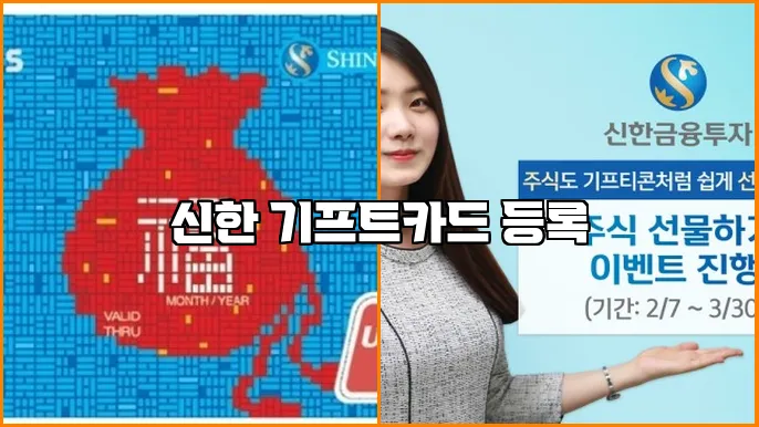 신한 기프트카드 등록