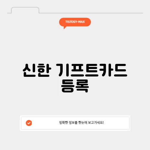 신한 기프트카드 등록