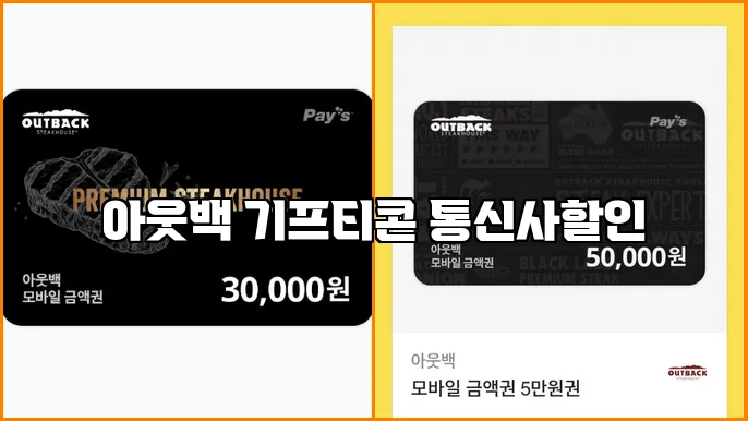아웃백 기프티콘 통신사할인