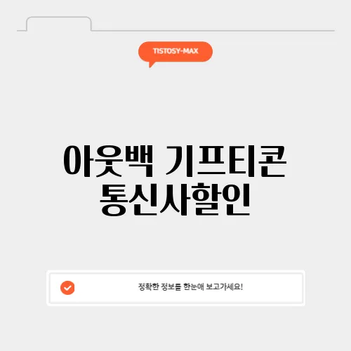 아웃백 기프티콘 통신사할인