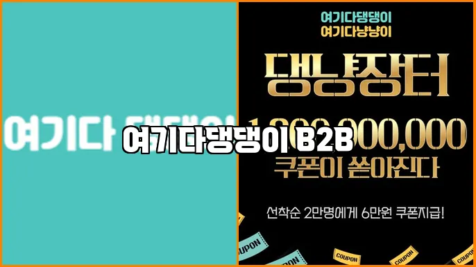 여기다댕댕이 B2B