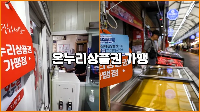 온누리상품권 가맹