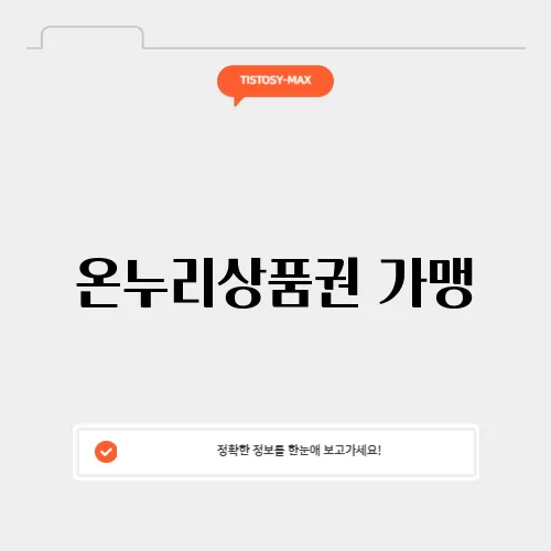 온누리상품권 가맹
