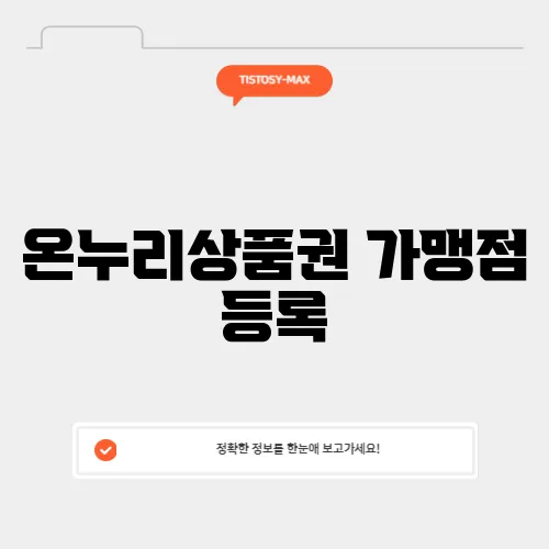온누리상품권 가맹점 등록