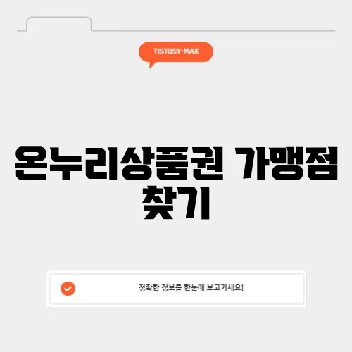 온누리상품권 가맹점 찾기