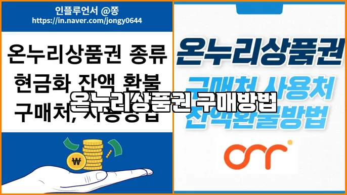 온누리상품권 구매방법