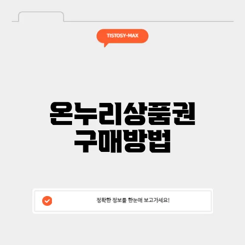 온누리상품권 구매방법