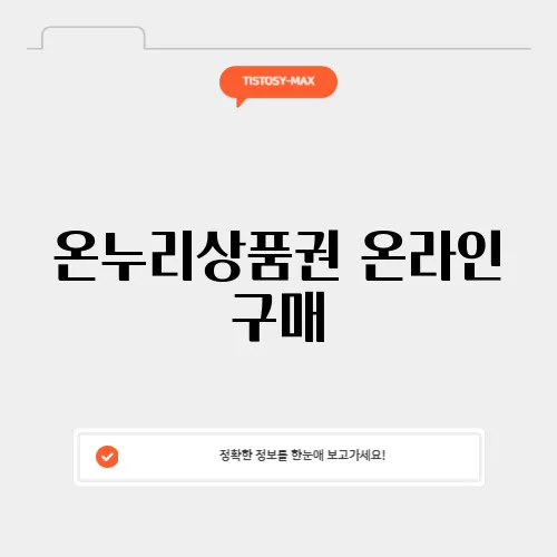 온누리상품권 온라인 구매