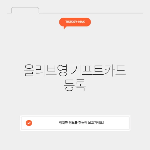 올리브영 기프트카드 등록