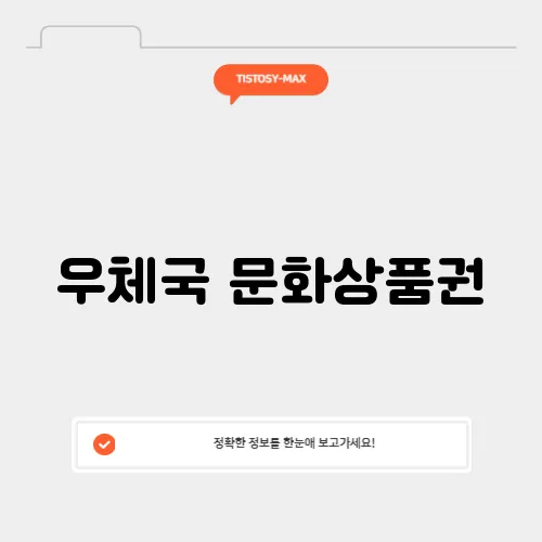 우체국 문화상품권