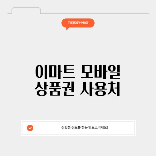 이마트 모바일 상품권 사용처