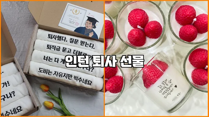 인턴 퇴사 선물