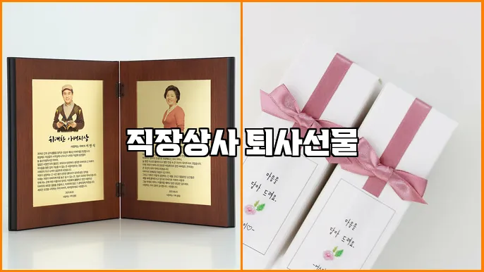 직장상사 퇴사선물