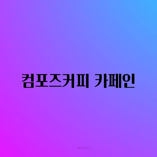 컴포즈커피 카페인