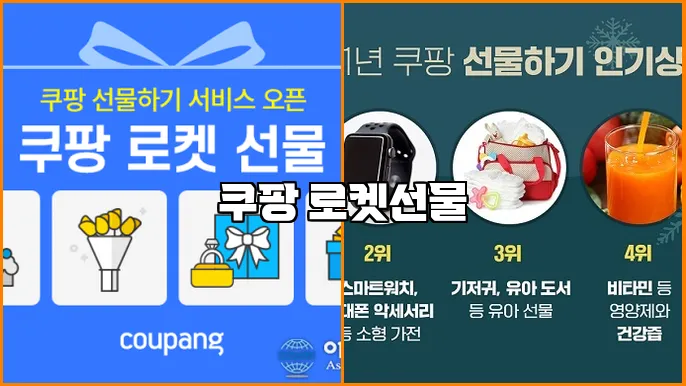 쿠팡 로켓선물