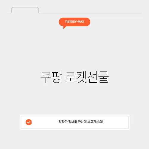 쿠팡 로켓선물
