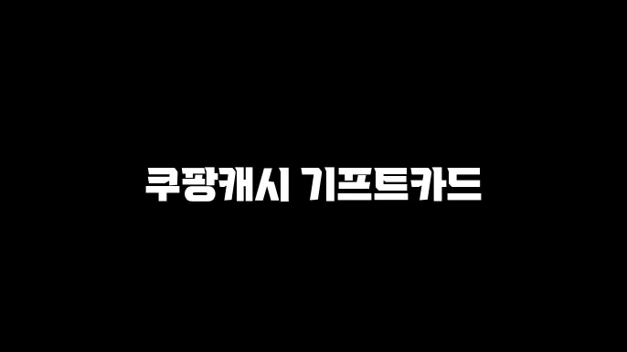 쿠팡캐시 기프트카드