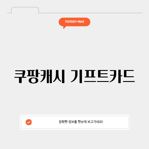 쿠팡캐시 기프트카드