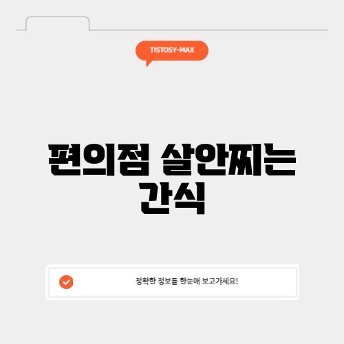편의점 살안찌는 간식