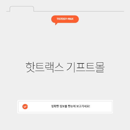 핫트랙스 기프트몰