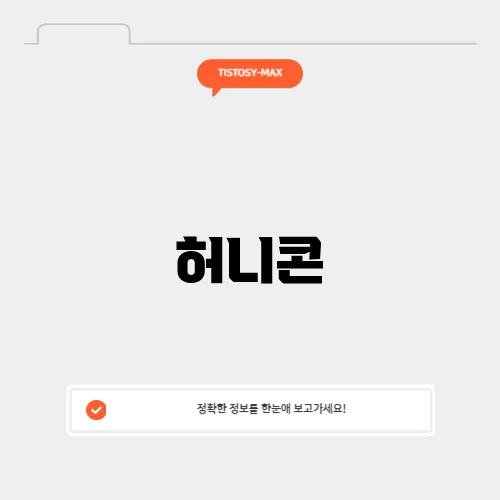 허니콘
