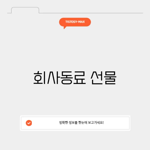 회사동료 선물
