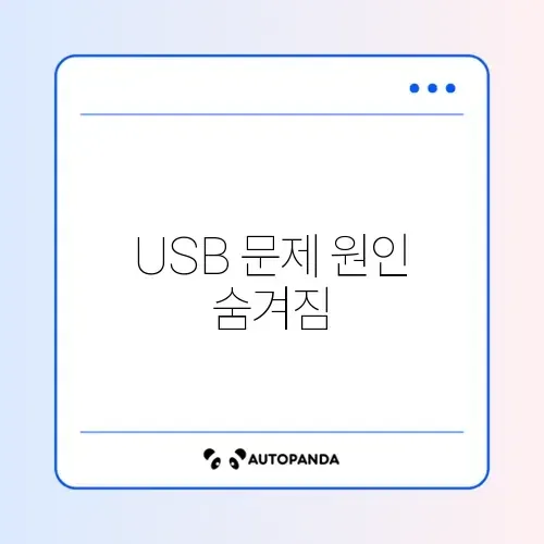 USB 인식 실패 “장치 설명자 요청 실패”