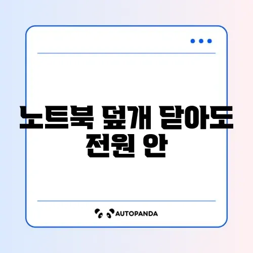 노트북 덮개 닫아도 전원 안 꺼지게 설정