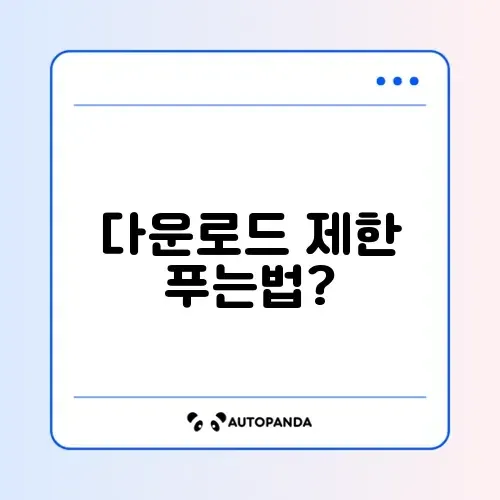 크롬 파일 다운로드 차단 해제 (“위험한 파일”)