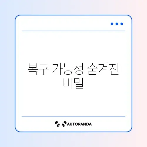 휴지통 삭제 파일 복구 프로그램 없이 가능할까?