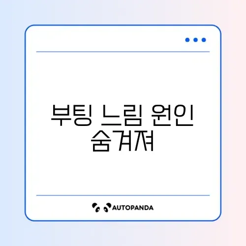 컴퓨터 부팅 속도 빠르게 시작 프로그램 관리