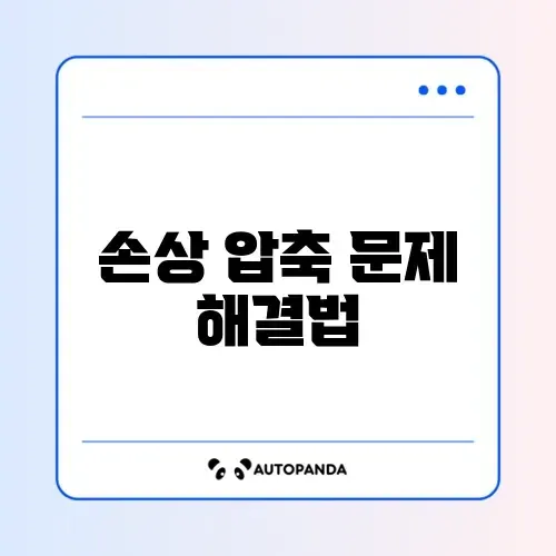압축 파일 손상 풀기 오류 및 복구