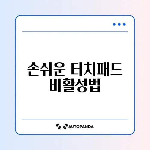 노트북 터치패드 잠금 및 끄는 법