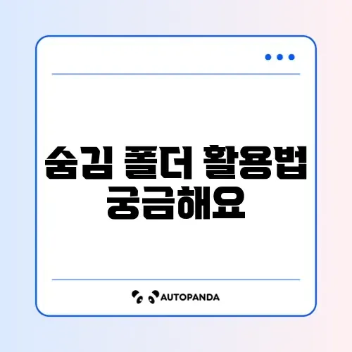 폴더 숨기기 및 숨김 폴더 보기 설정