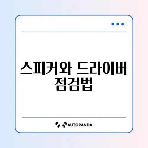 컴퓨터 소리가 안 나요 스피커 설정 및 드라이버