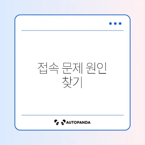 크롬 “사이트에 연결할 수 없습니다” 해결