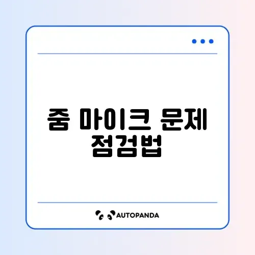 컴퓨터 마이크 안됨 줌(Zoom) 설정 체크