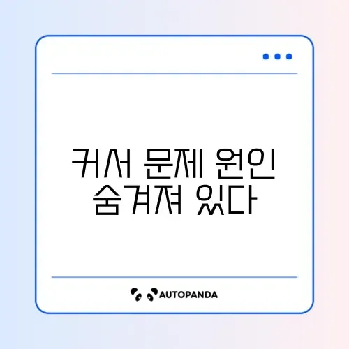 마우스 커서 사라짐 및 멈춤 현상