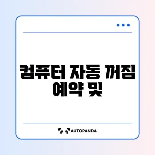 컴퓨터 자동 꺼짐 예약 및 취소 명령어