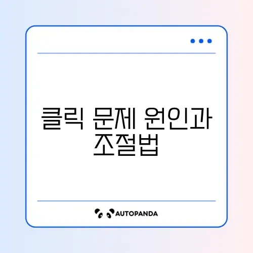마우스 더블 클릭 증상 해결 및 클릭 속도 조절