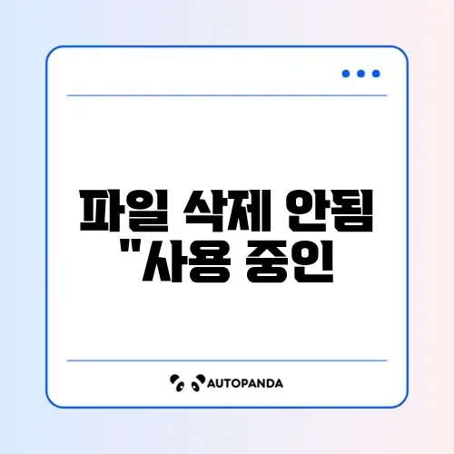 파일 삭제 안됨 “사용 중인 폴더” 강제 삭제