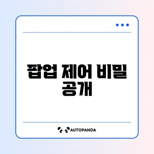 크롬 팝업 차단 해제 및 특정 사이트 허용