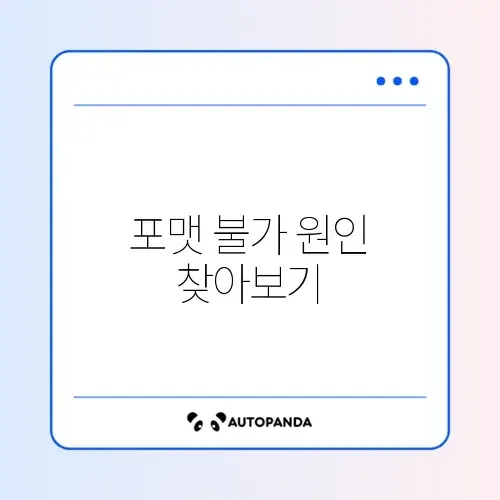 SD카드 포맷 오류 “디스크가 쓰기 금지되어 있습니다”