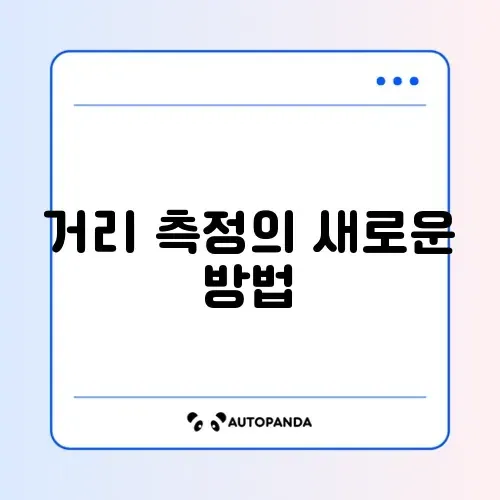 레이저 거리 측정기 사용법
