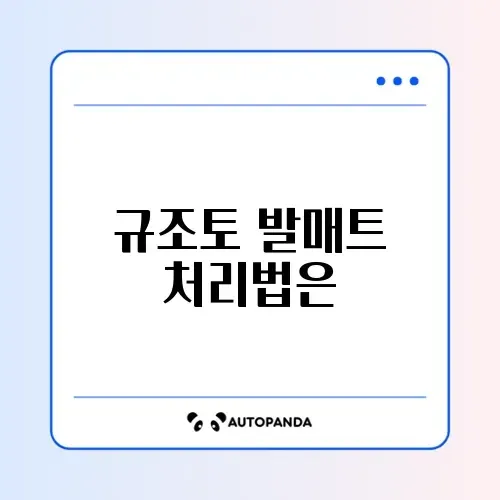 규조토 발매트 버리기/사포