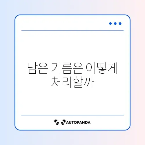 식용유 버리는 법