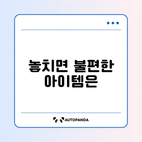 자취생 필수품 리스트 체크
