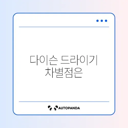 헤어 드라이기 다이슨 비교