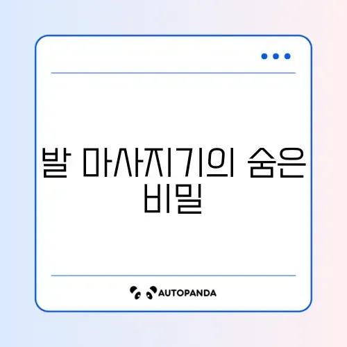발 마사지기 효과