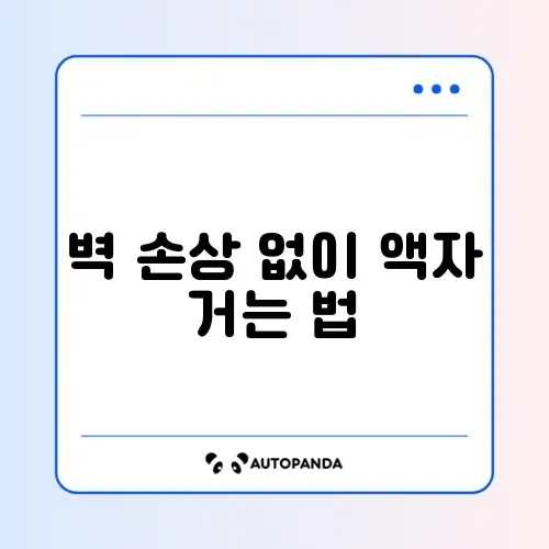 못 없이 액자 걸기 (꼭꼬핀)